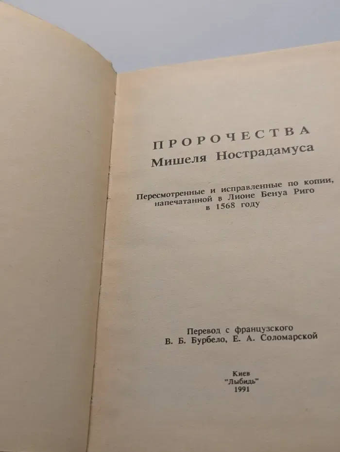 Пророчества Мишеля Нострадамуса