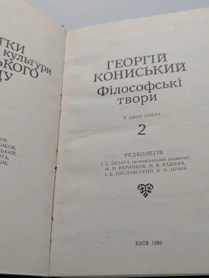 Памятники философской культуры украинского народа. Георгий Конисский. Философские сочинения в 2 томах. Том 2