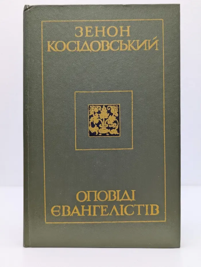 Сказания евангелистов