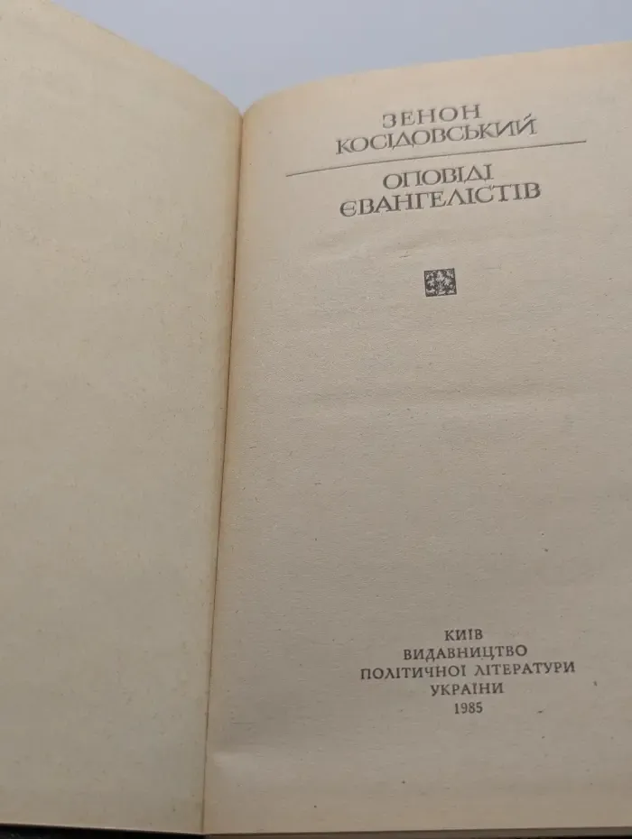Сказания евангелистов