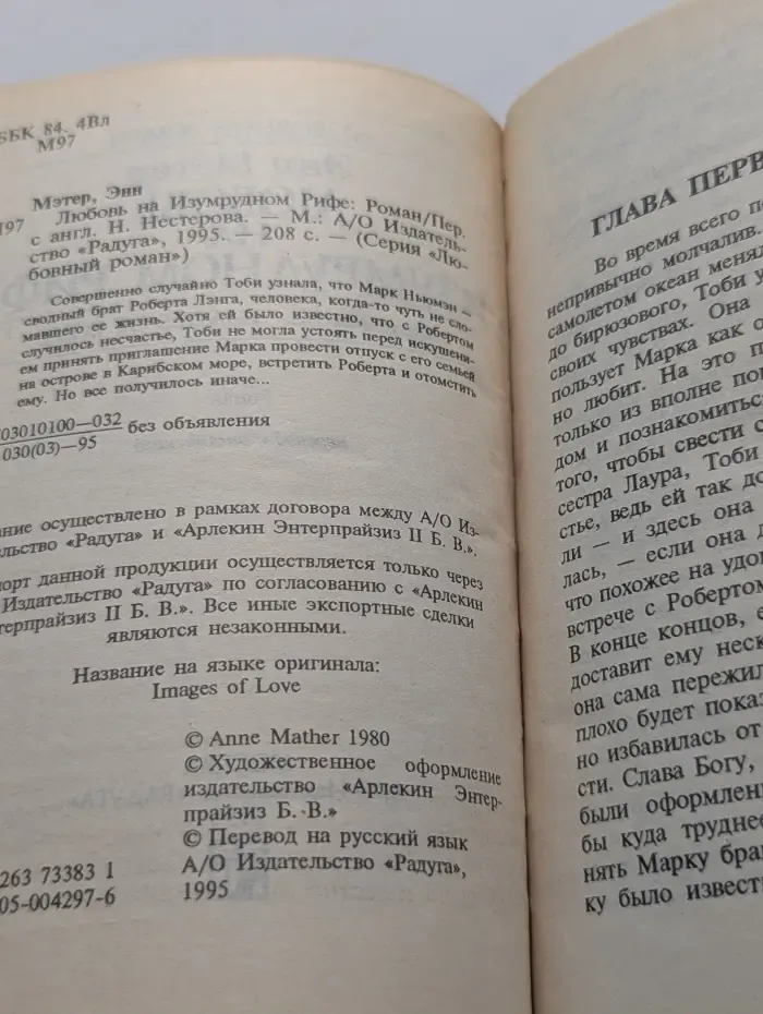 Любовный роман. Любовь на Изумрудном Рифе