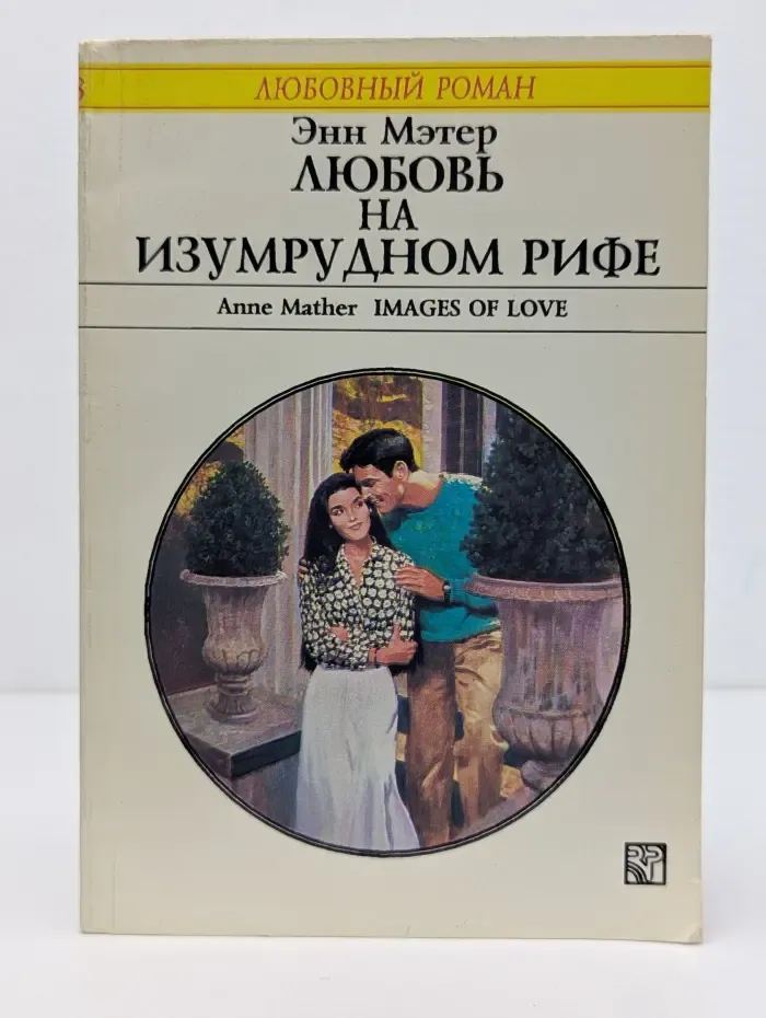 Любовный роман. Любовь на Изумрудном Рифе