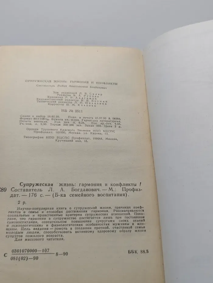 Библиотека семейного воспитания. Супружеская жизнь. Гармония и конфликты