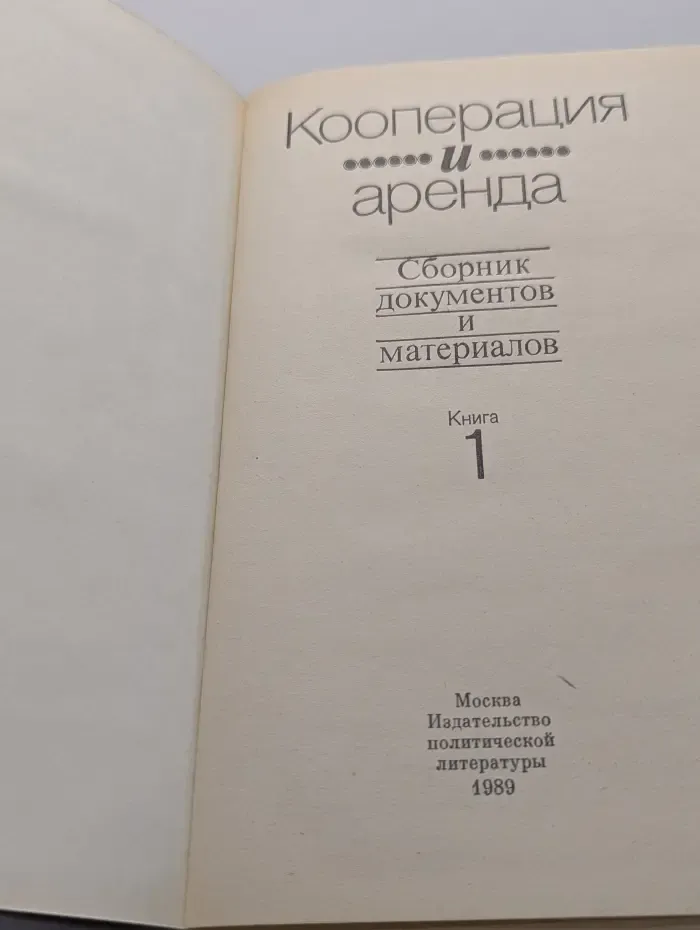 Кооперация и аренда. Сборник документов и материалов. Книга 1