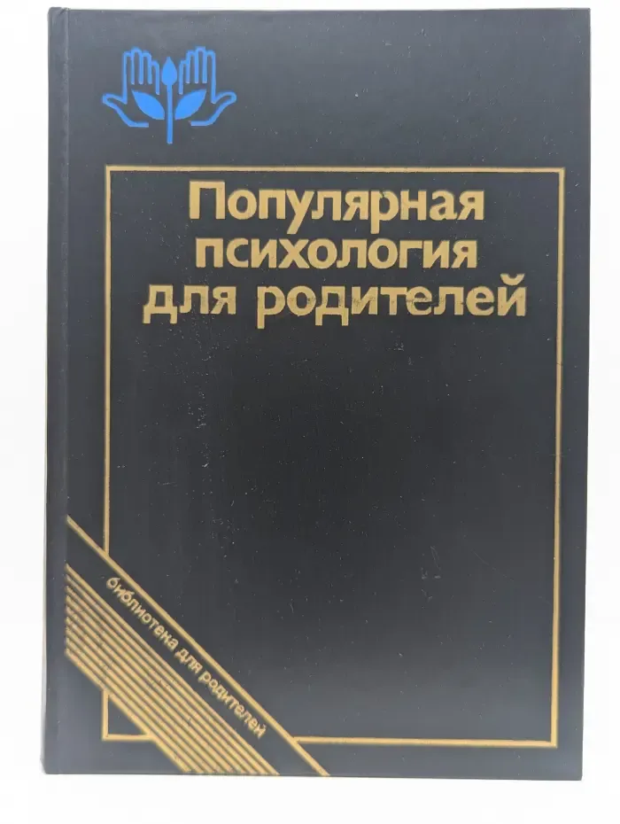 Библиотека для родителей. Популярная психология для родителей
