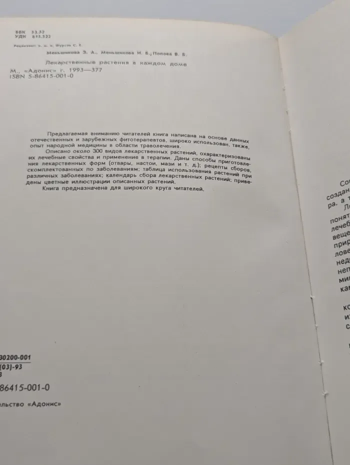 Лекарственные растения в каждом доме