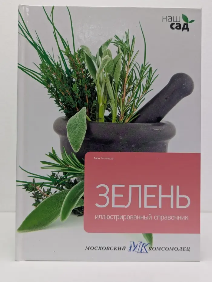Наш сад. Зелень