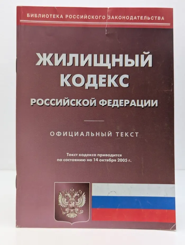 Жилищный кодекс Российской Федерации