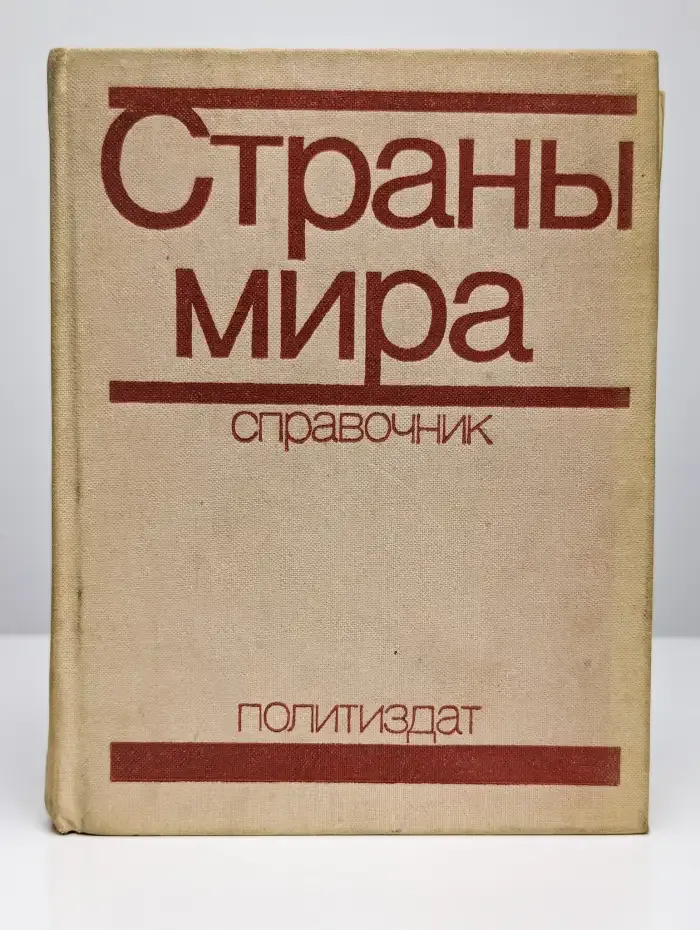 Страны мира. Справочник