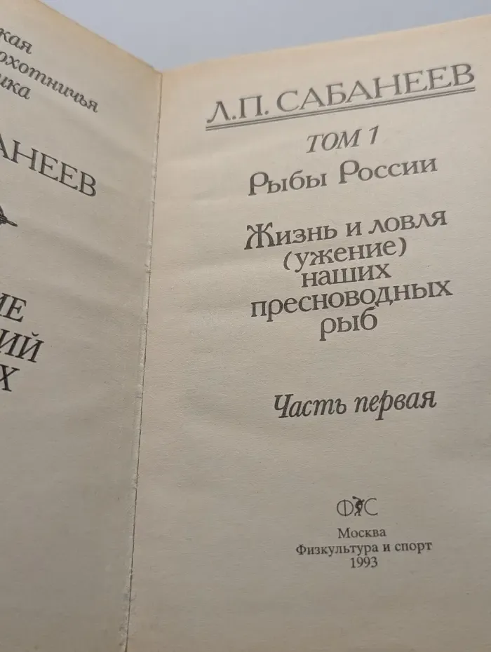 Рыбы России. Жизнь и ловля наших пресноводных рыб. Том 1