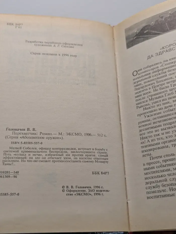 Абсолютное оружие. Перехватчик