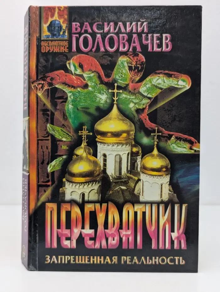 Абсолютное оружие. Перехватчик