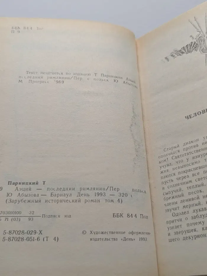 Зарубежный исторический роман. Том 4. Аэций-последний римлянин
