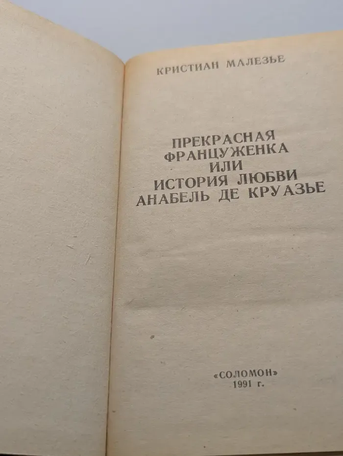 Прекрасная француженка, или История любви Анабель де Круазье