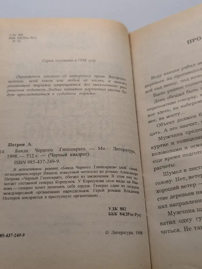 Черный квадрат. Банда Черного Гиппократа