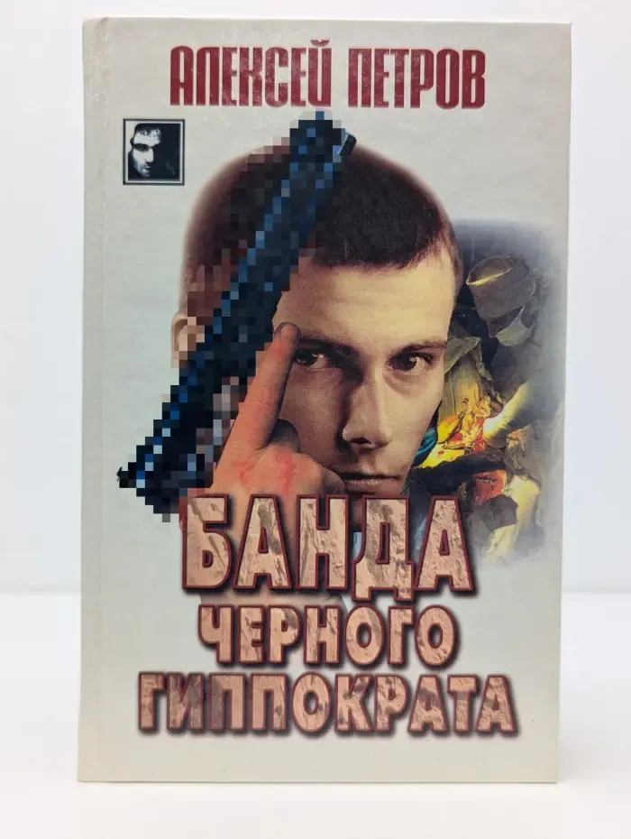 Черный квадрат. Банда Черного Гиппократа
