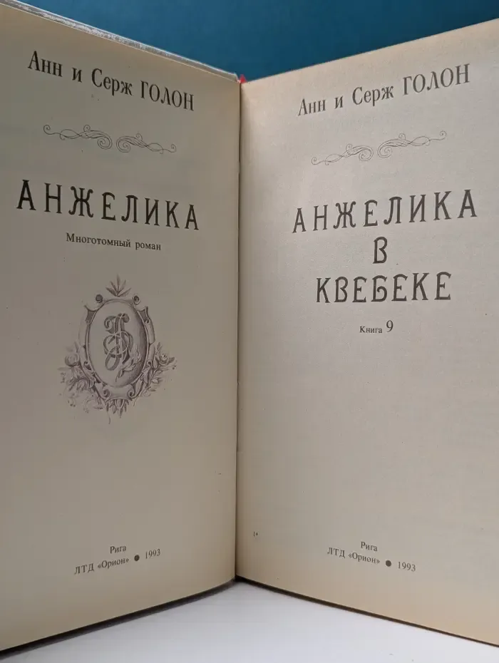 Анжелика. Книга 9. Анжелика в Квебеке