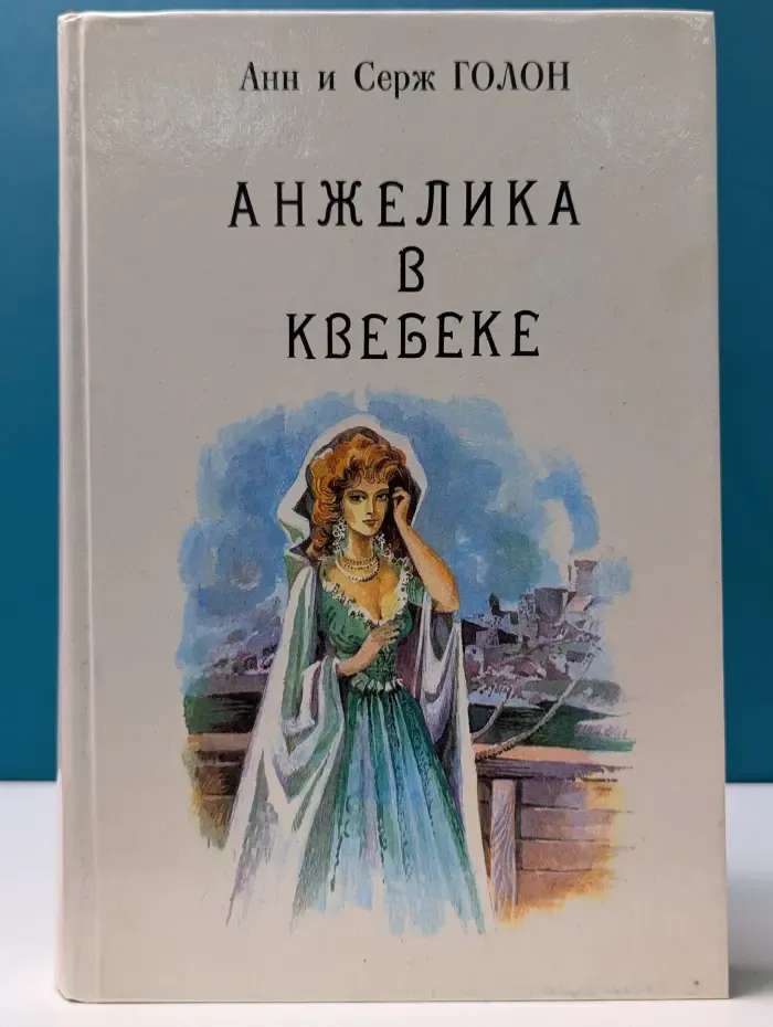 Анжелика. Книга 9. Анжелика в Квебеке