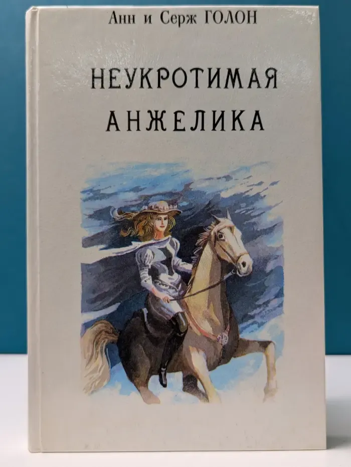 Анжелика. Книга 4. Неукротимая Анжелика. Часть 1-3