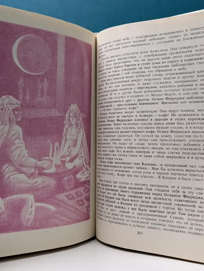 Анжелика. Книга 4. Неукротимая Анжелика. Часть 1-3