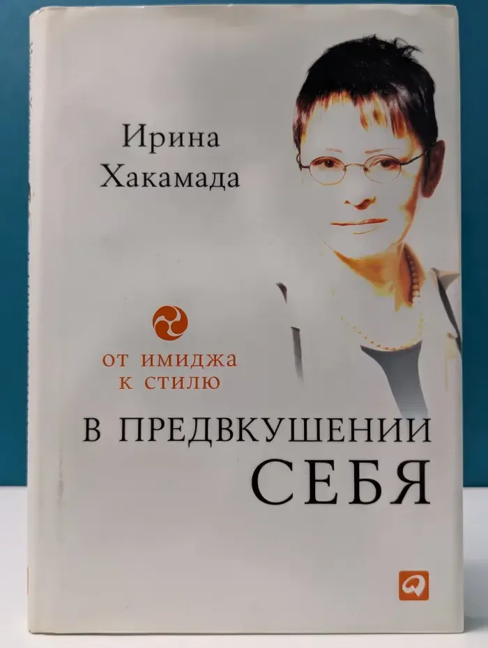 В предвкушении себя. От имиджа к стилю