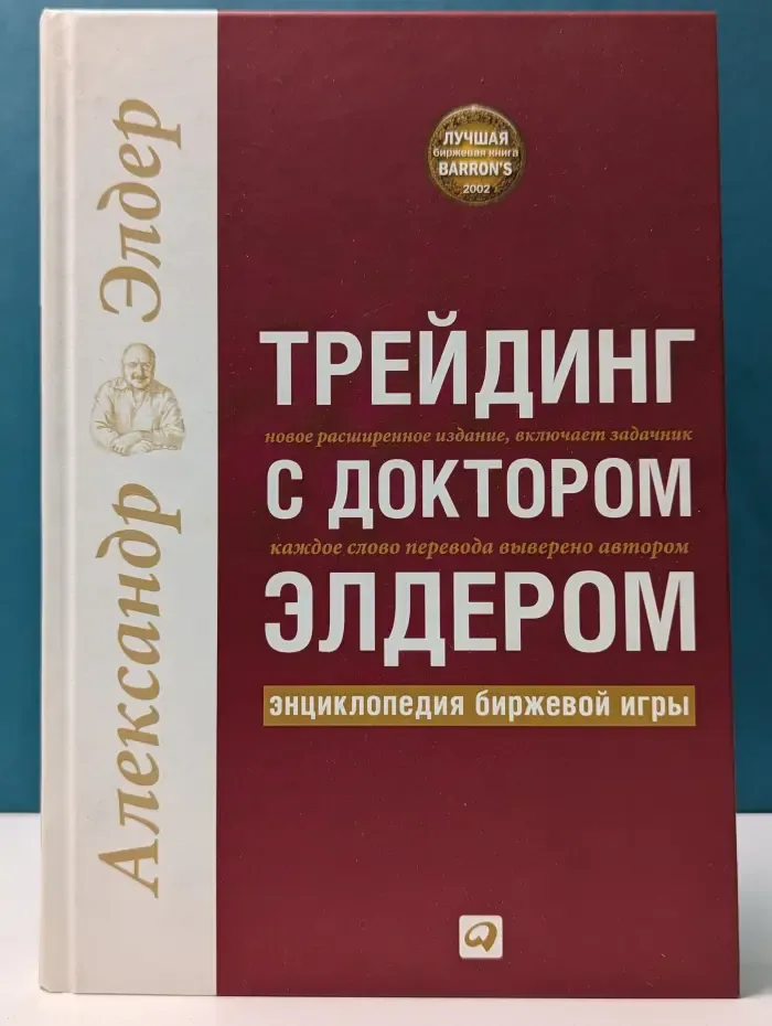 Трейдинг с доктором Элдером. Энциклопедия биржевой игры