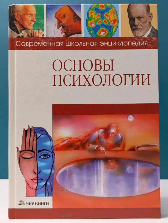 Современная школьная энциклопедия. Основы психологии