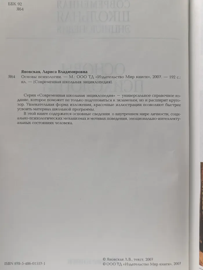 Современная школьная энциклопедия. Основы психологии