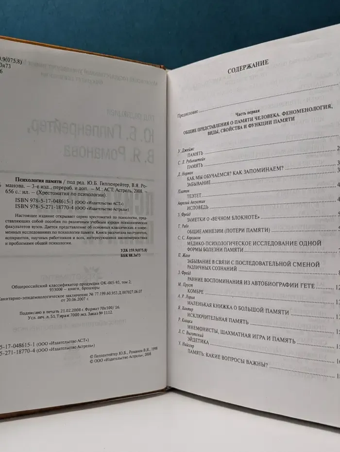 Хрестоматия по психологии. Психология памяти