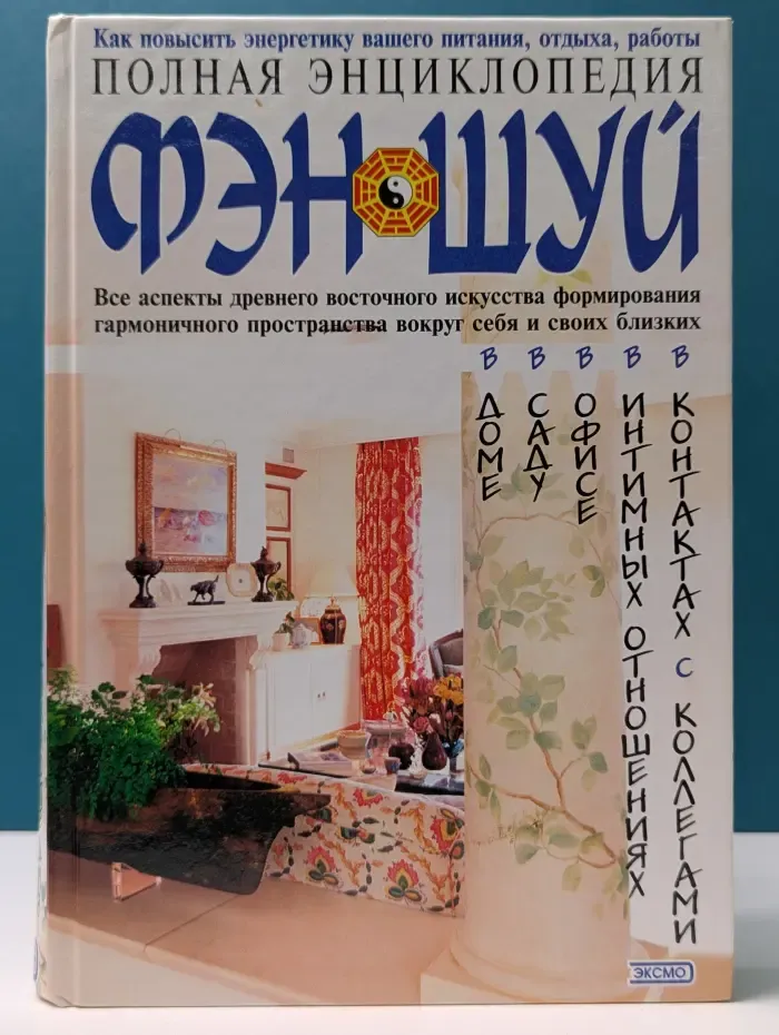 Полная энциклопедия фен-шуй