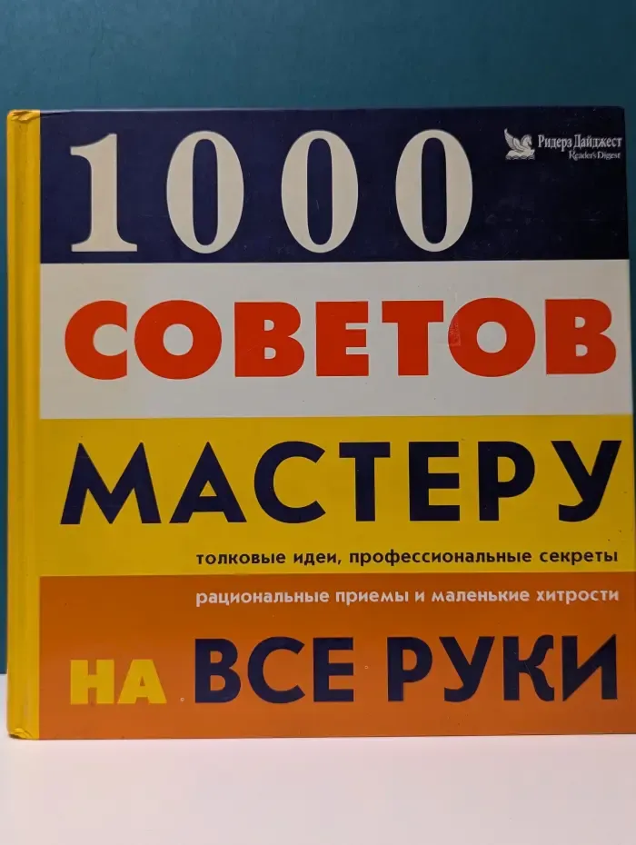 1000 советов мастеру на все руки