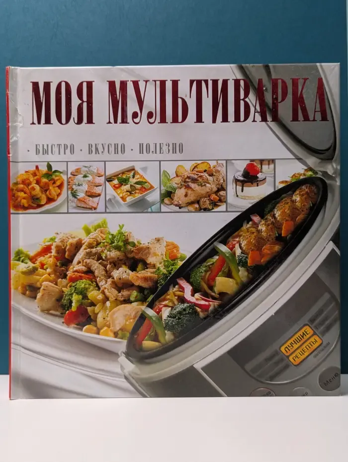 Моя вкусная еда. Моя мультиварка