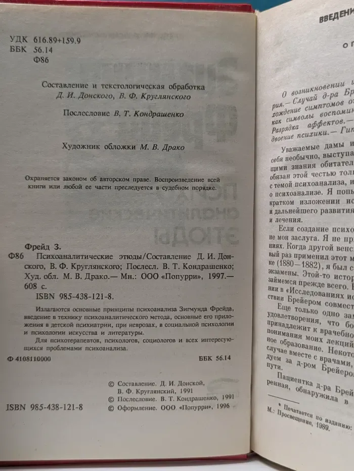 Психоаналитические этюды