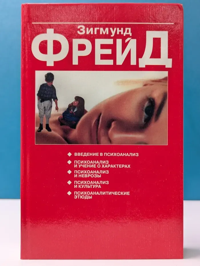 Психоаналитические этюды