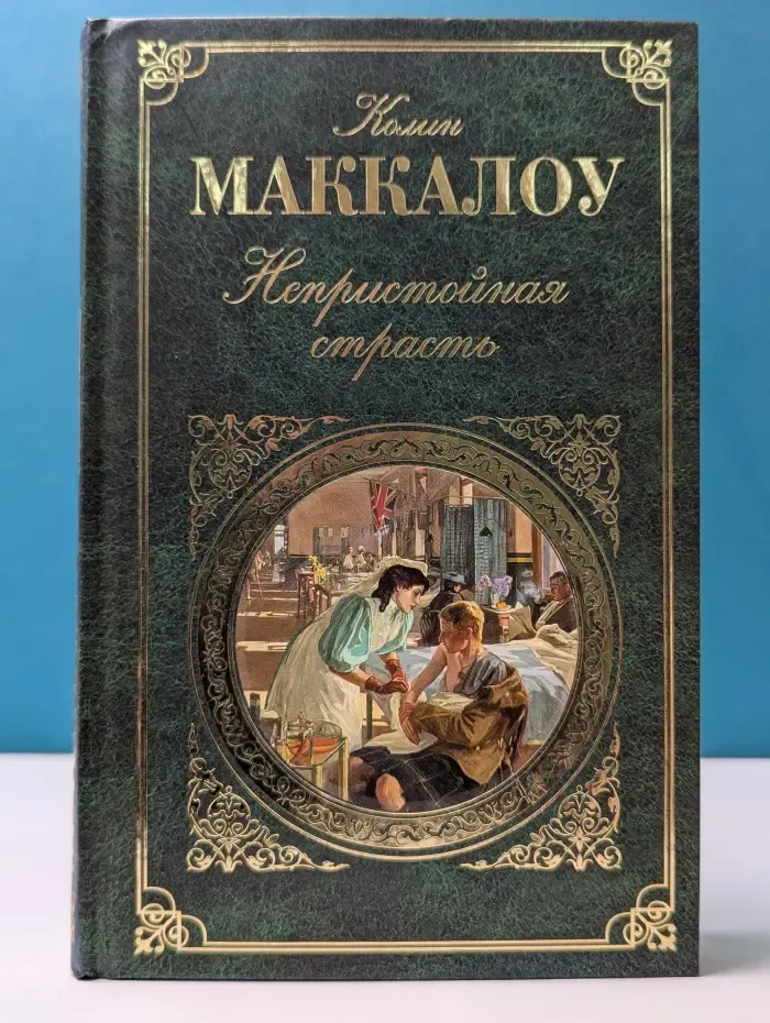 Зарубежная классика. Непристойная страсть
