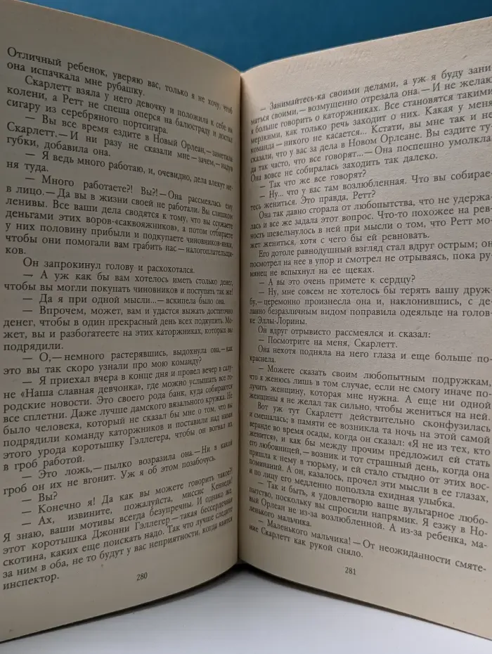Унесенные ветром. Том 2