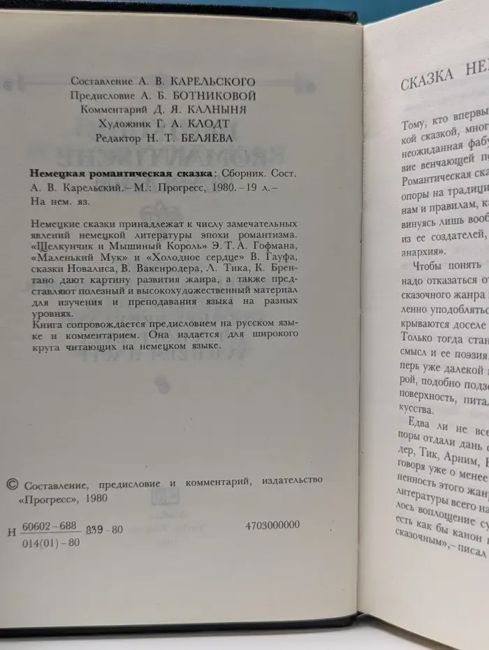 Deutsche romantische Marchen. Немецкая романтическая сказка