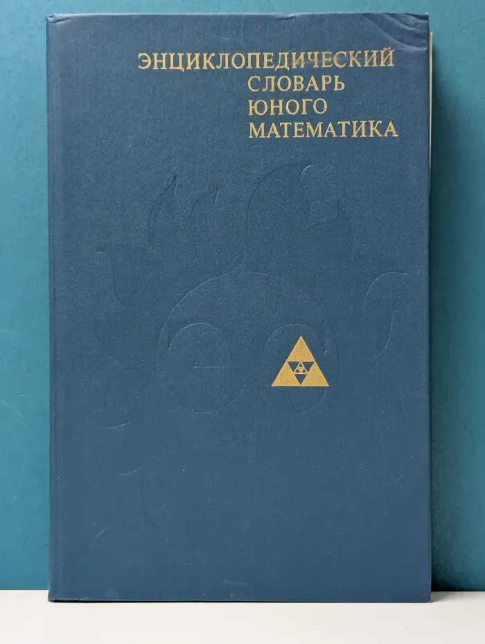 Энциклопедический словарь юного математика