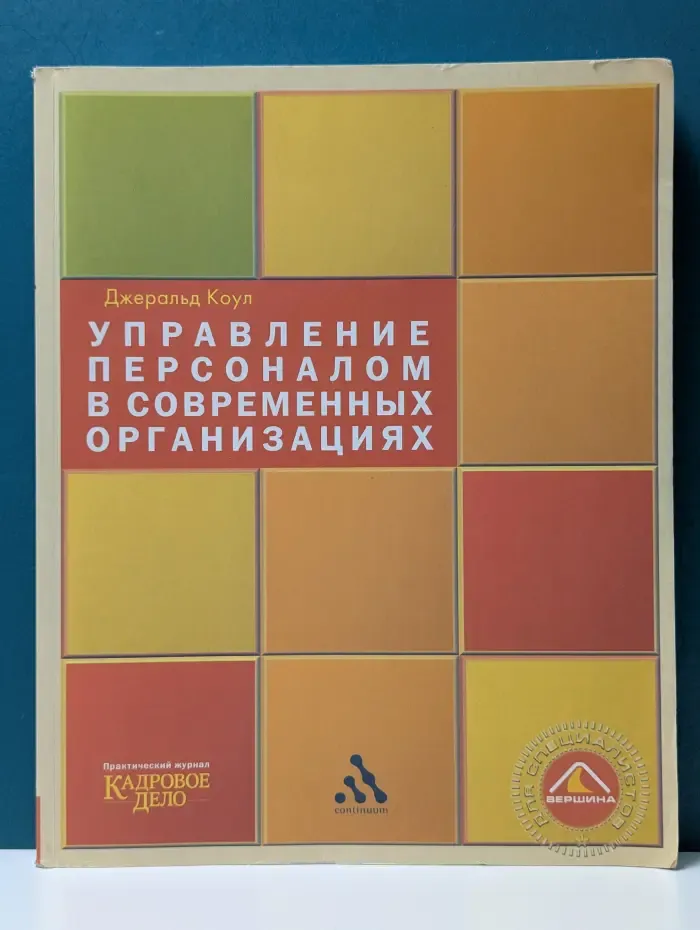 Управление персоналом в современных организациях