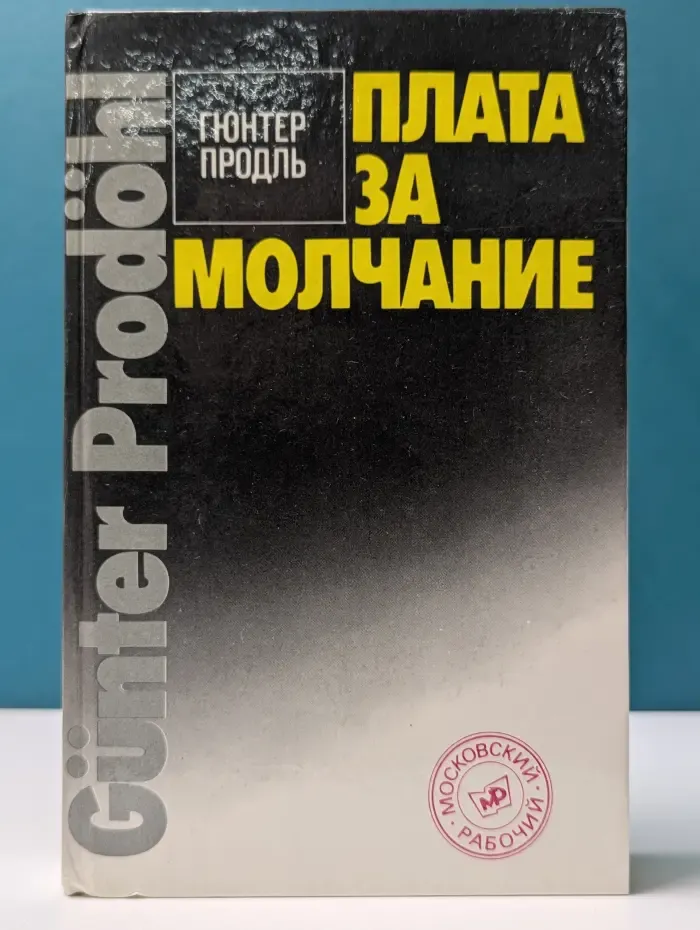Плата за молчание