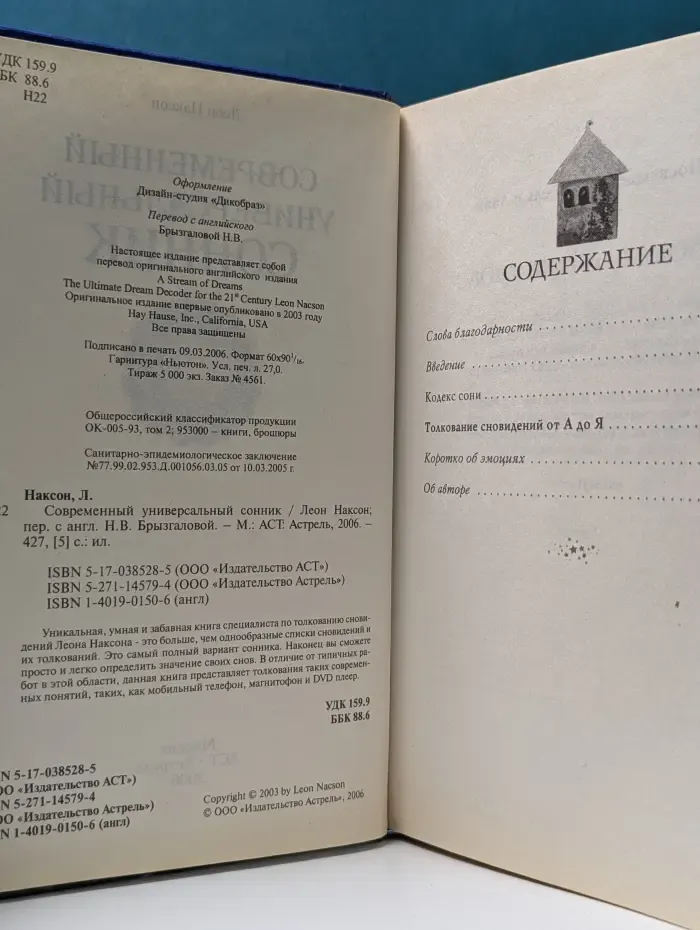 Современный универсальный сонник