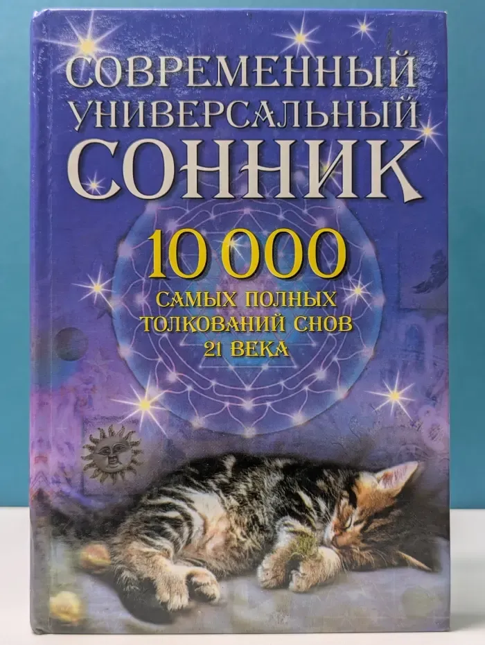 Современный универсальный сонник