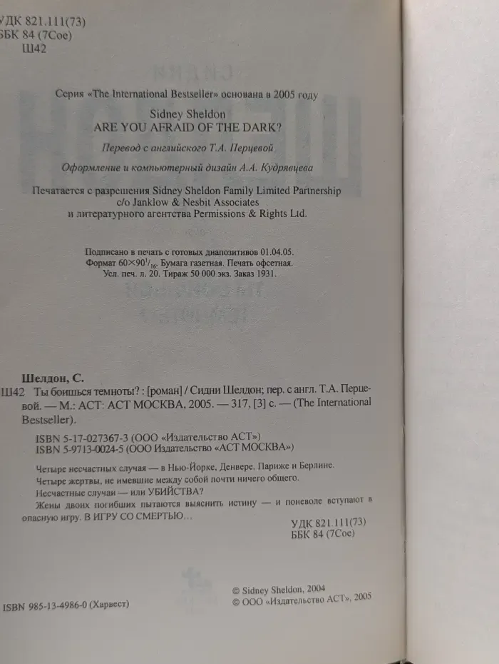 The International Bestseller. Ты боишься темноты?