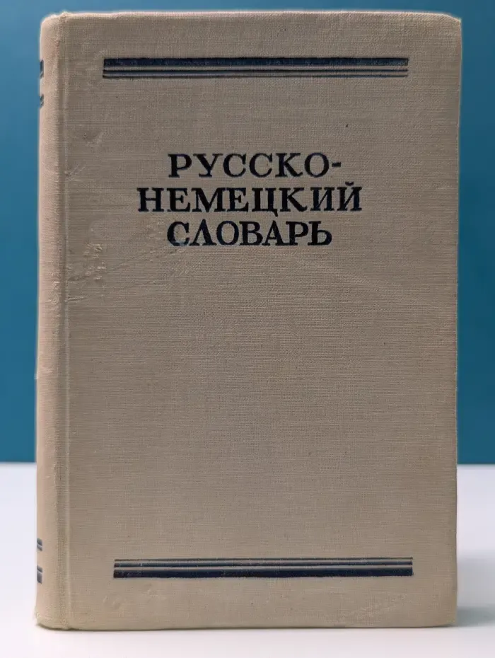 Русско-немецкий словарь