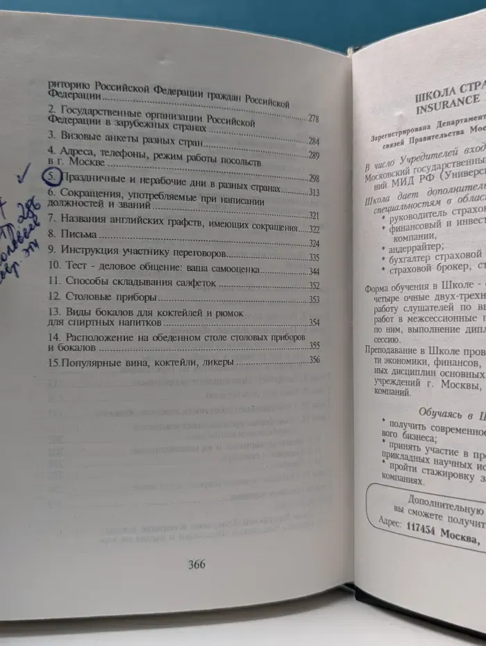 Протокол и этикет для деловых людей