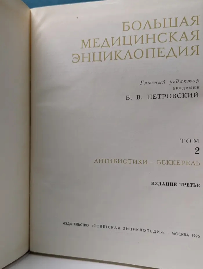 Большая медицинская энциклопедия. В 30 томах. Том 2