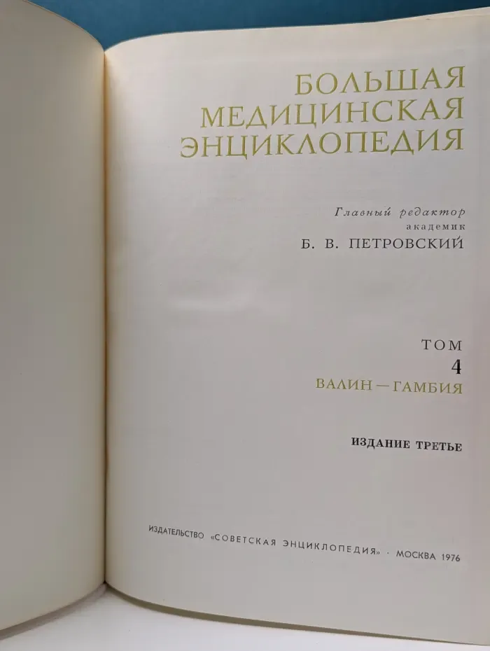 Большая медицинская энциклопедия. Том 4