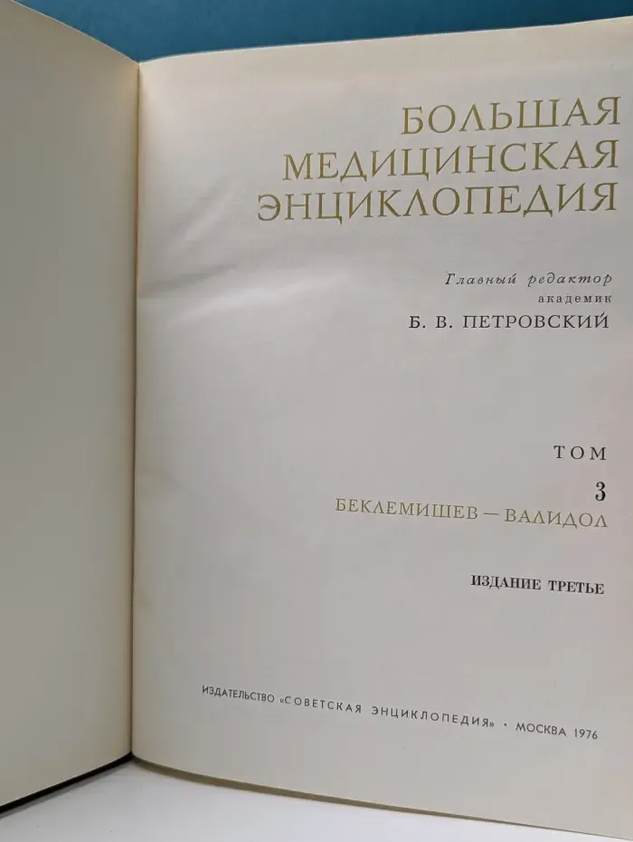 Большая медицинская энциклопедия. Том 3