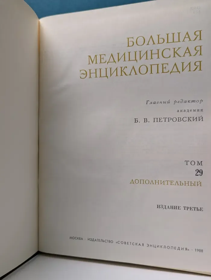 Большая медицинская энциклопедия. Том 29. Дополнительный