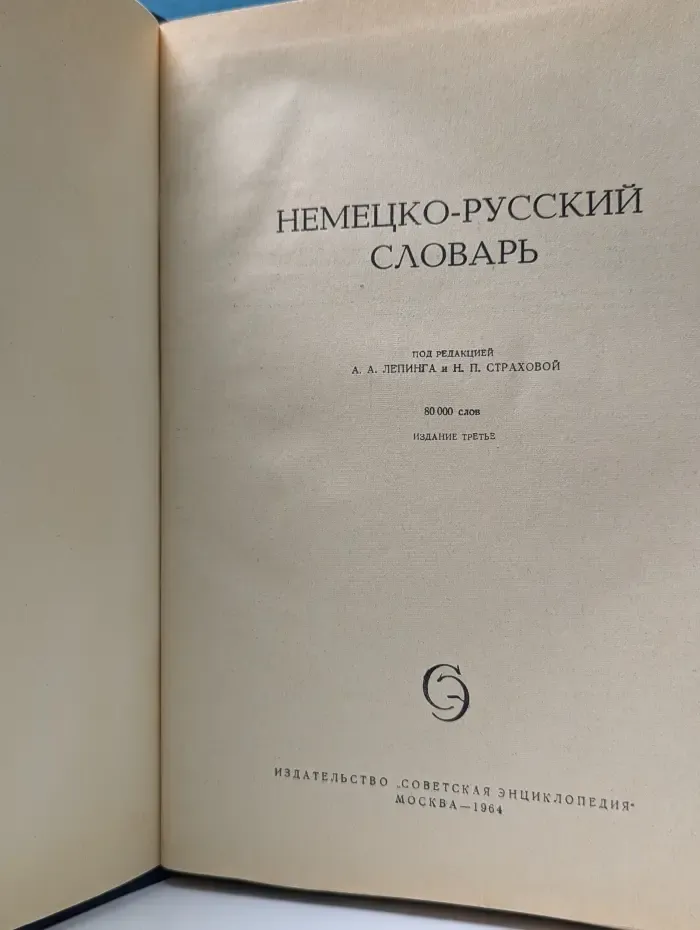 Немецко-русский словарь